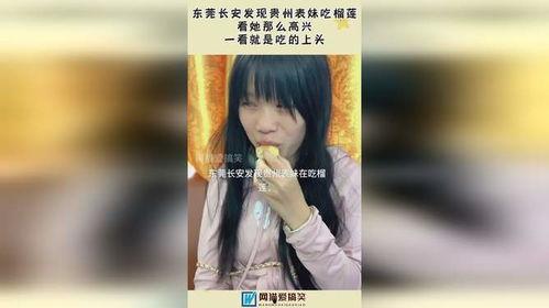 表妹吃瓜贵州,探寻地道美食与风土人情之旅